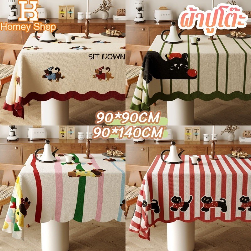 ผ้าปูโต๊ะ กันเปื้อนและฝุ่น ผ้าฝ้าย สไตล์โดปามีน หลายสีให้เลือก ใช้ตกแต่งโต๊ะอาหาร