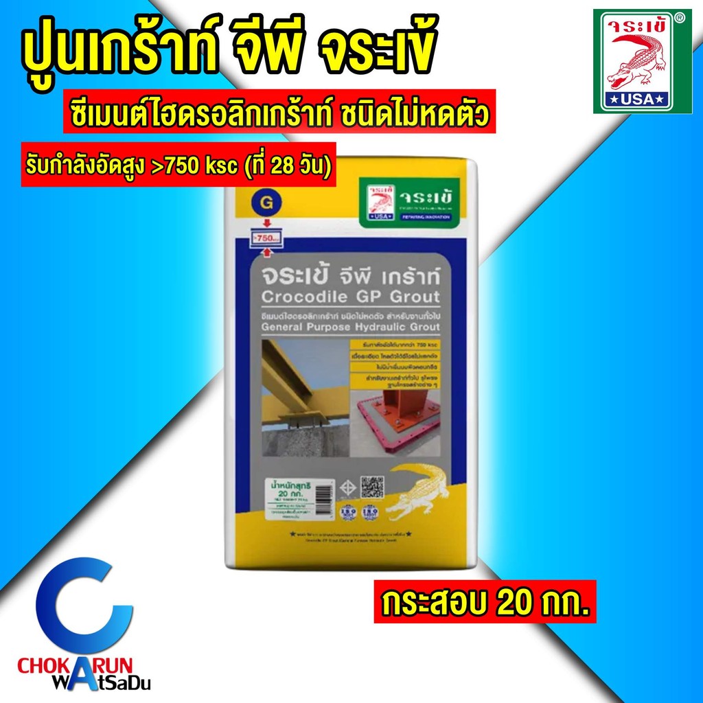 จระเข้ ปูน จีพี เกร้าท์ Crocodile GP Grout ปูนเกร้าท์ [ กระสอบ 20 กก. ]