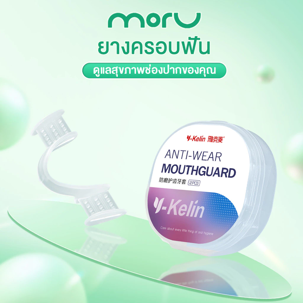 ฟันยาง ฟันยางซิลิโคน ยางครอบฟัน ยางกัดฟัน พร้อมกล่อง ยางครอบฟันแก้อาการนอนกัดฟัน