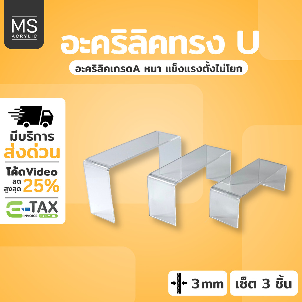 ชั้นอะคริลิค ชั้นวางโมเดล ทรงตัว U 1 ชุดมี 3 ชิ้น อะคริลิคหนา 3 มิลลิเมตร (A08)