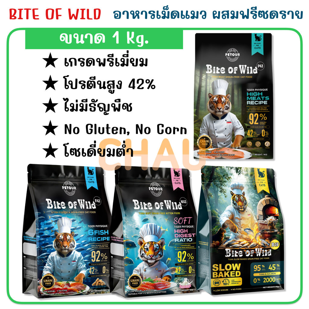 ((ขนาด 1Kg.))BITE OF WILD อาหารเม็ดสูตร Grain Free ไม่มีส่วนประกอบของธัญพืช สำหรับน้องเหมียวทุกวัย ขนาด 1 Kg.
