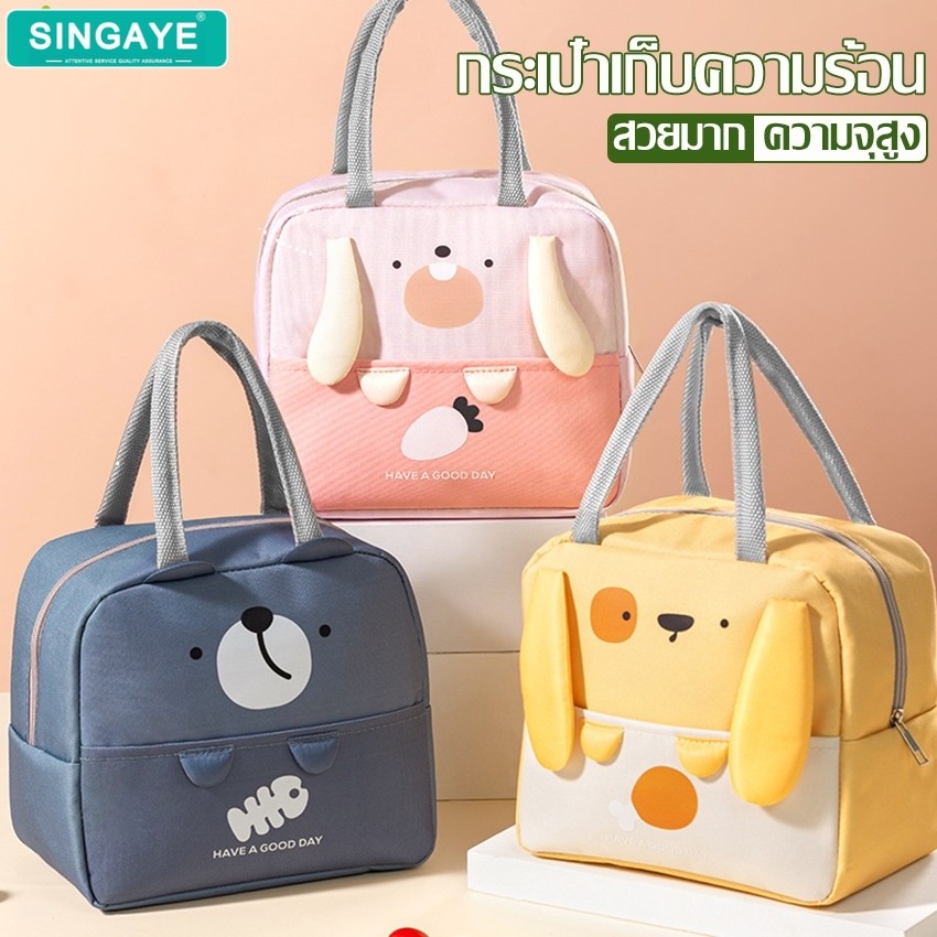 singaye กระเป๋าใส่อาหารกลางวัน มีซิปเปิด-ปิด กระเป๋าใส่กล่องข้าว กระเป๋าเก็บอุณหภูมิ ร้อน/เย็น มีหูหิ้ว พกง่าย