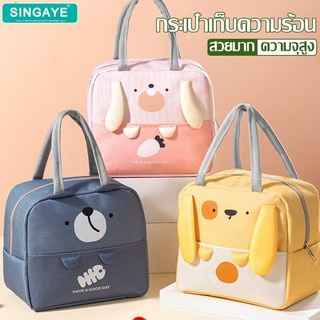 singaye กระเป๋าใส่อาหารกลางวัน มีซิปเปิด-ปิด กระเป๋าใส่กล่องข้าว กระเป๋าเก็บอุณหภูมิ ร้อน/เย็น มีหูหิ้ว พกง่าย