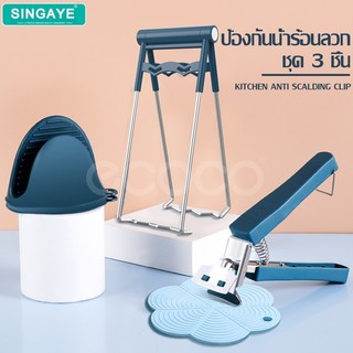 singaye ที่คีบภาชนะร้อน ถุงมือจับหูหม้อ หนีบแน่นไม่มีหลุด ที่คีบจานร้อน กระทะร้อน อุปกรณ์ในห้องครัว