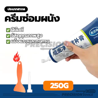 ครีมซ่อมผนัง ปิดรอยขีดเขียน น้ำยาซ่อมแซมกราฟฟิตี 250g พร้อมส่ง ความสะดวกในการใช้งาน