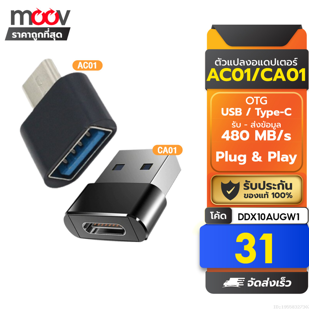 [31บ.โค้ดคุ้ม] Moov Adapter AC01 / CA01 OTG Type C / USB มือถือ ตัวแปลง อแดปเตอร์ หัวแปลง อะแดปเตอร์ สายแปลง