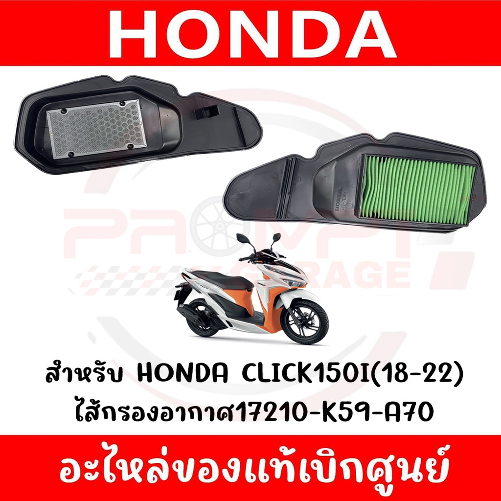 ไส้กรองอากาศ HONDA CLICK150I ปี2018-2023 รหัส 17210-K59-A70 ของแท้ศูนย์