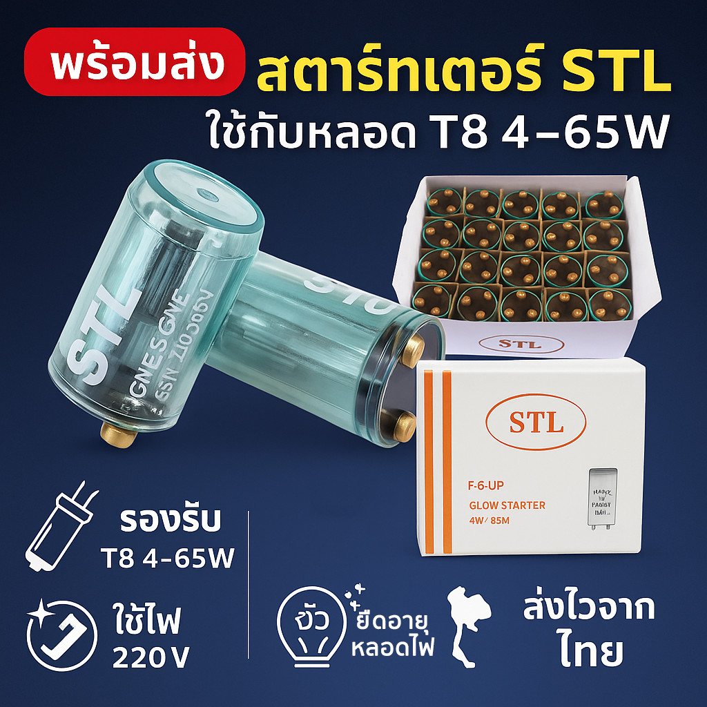 💥STL Starter สตาร์ทเตอร์ หลอดนีออน T5/T8 4-65W ใช้คู่กับ หลอดนีออน 18W 36W และ หลอดนีออนกลม 22W 30W 