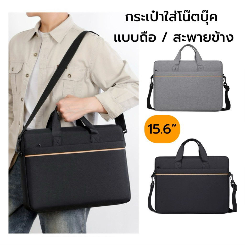 #715 กระเป๋าใส่โน๊ตบุ๊คแบบถือสะพายข้างได้ ขนาด15.6“ ใส่เอกสารได้ งานหนา