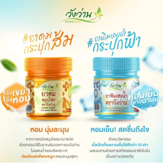 Wangwan (วังว่าน) ยาดมพิมเสนน้ำกระปุกฟ้า ยาดมสูตรเก่ากระปุกส้ม ตราวังว่าน ขนาด 8 มล.