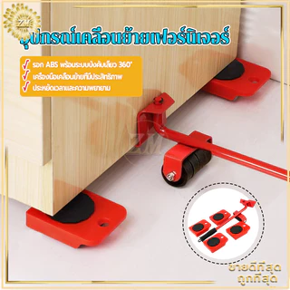 อุปกรณ์เคลื่อนย้ายเฟอร์นิเจอร์ ที่ย้ายเฟอร์นิเจอร์ เครื่องย้ายของหนักมีล้อเลื่อน ตัวช่วยยกของ360องศาล้อยกของรับหนัก150kg