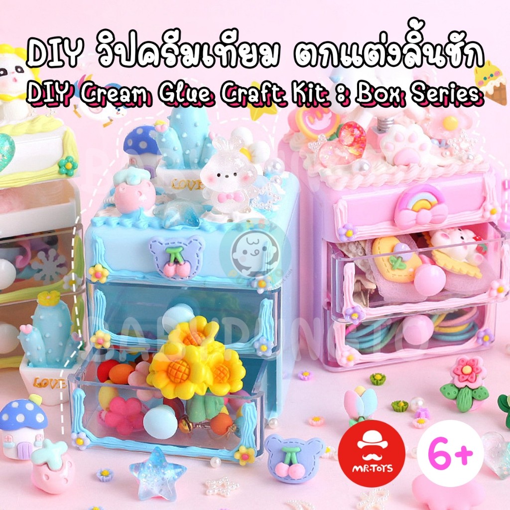 Mr.Toys DIY Cream Glue Craft Kit : Box Series กาวครีม | ของเล่นศิลปะ DIY