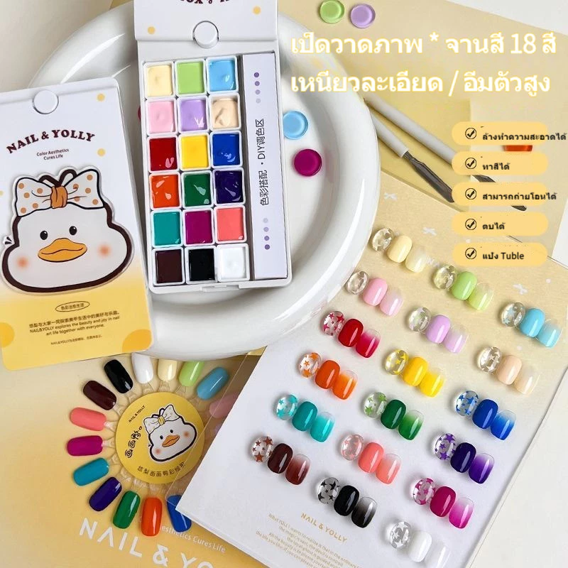 แผ่นเพ้นท์เล็บเป็ด Youli 18 สี 🐣แผ่นเพ้นท์สี San Yuan เจลทาเล็บดอกไม้สำหรับใช้ในร้านทำเล็บ