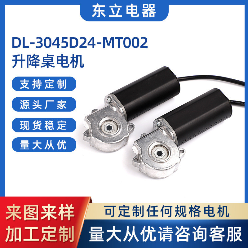 DL-3045D24-MT002家具医疗工业升降桌电机蜗轮减速直流有刷电机
