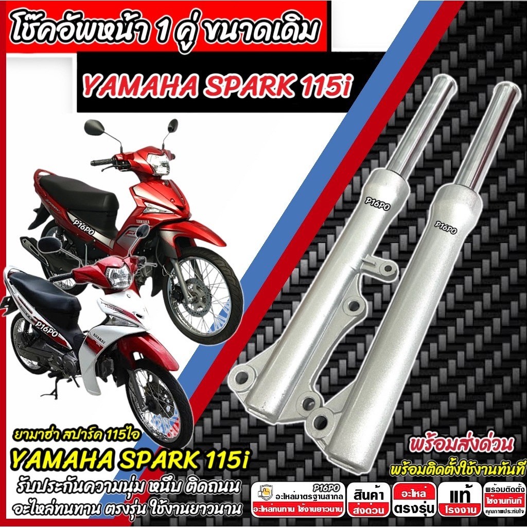 โช๊คหน้า Yamaha Spark 115i  แท้โรงงาน ทุกรุ่น 1คู่ โช้คอัพเดิม  ยามาฮ่า สปาร์ค 115ไอ SPARK โช้คอัพหน้า คุณภาพสูง SP16