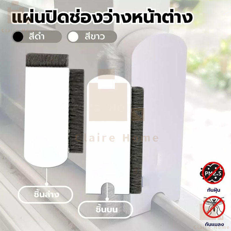 COD แผ่นปิดช่องว่างหน้าต่าง กันฝุ่น ซีลหน้าต่าง สำหรับบานเลื่อนแปรงทำความสะอาดมุ้งลวด กันฝุ่นหน้าต่าง Claire
