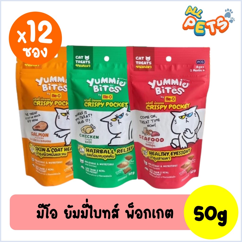 (ยกโหล12ซอง) Me-O ยัมมี่ ไบทส์ คริสปี้ พ็อกเกต ขนมแมว 50g