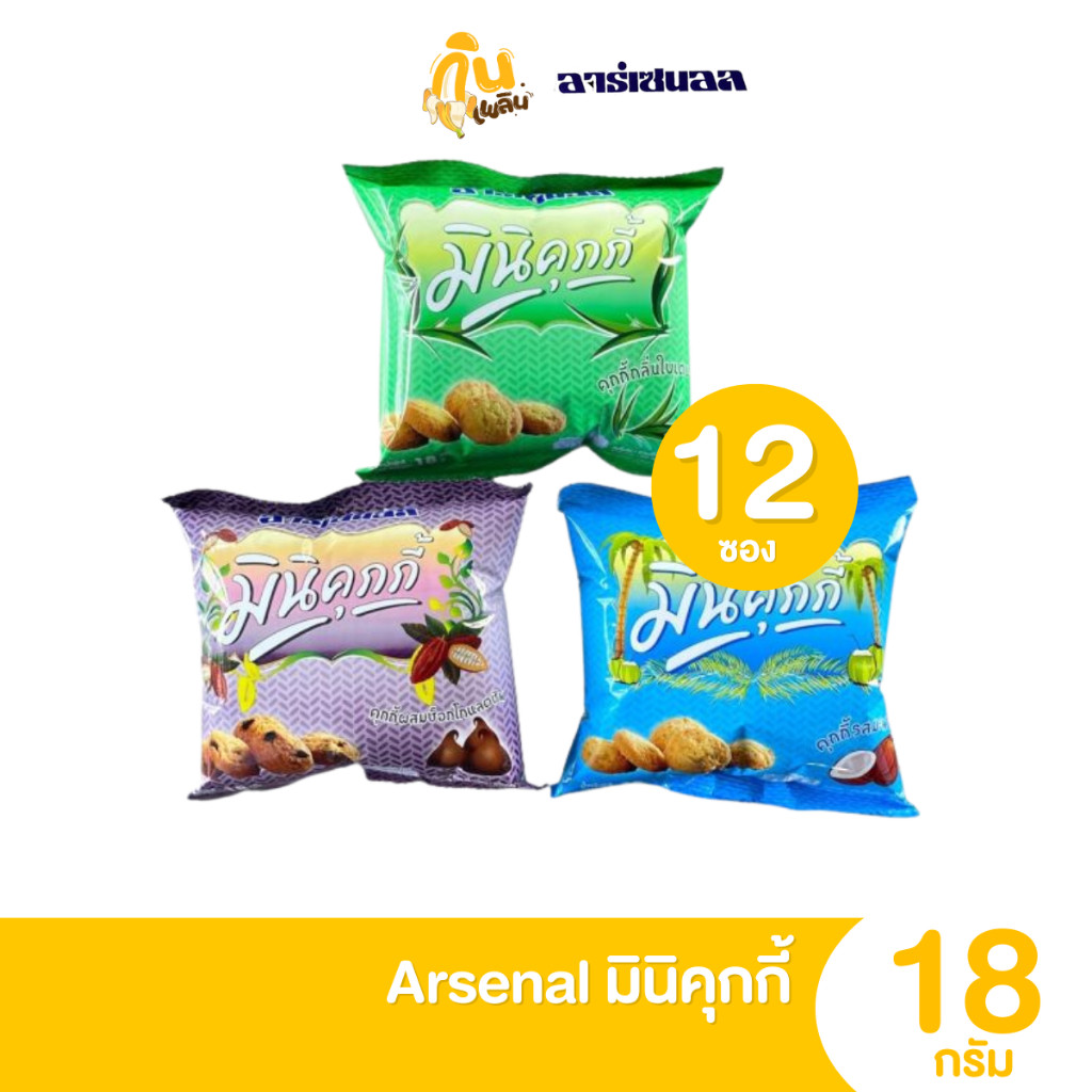 กินเพลิน ✨มินิคุกกี้อาร์เซนอล5บาท รสมะพร้าว รสใบเตย รสช็อคโกแลตชิพ แพ็ค 12 ซอง อร่อยเต็มคำ ขนม 5 บาท