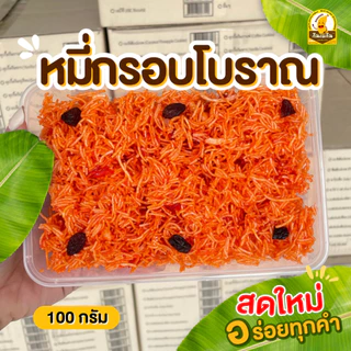 กินเพลิน✨หมี่กรอบ(ส้ม)โบราณ หมี่กรอบสีส้ม หมี่กรอบโบราณ รสชาติดั้งเดิม กรอบโบราณ