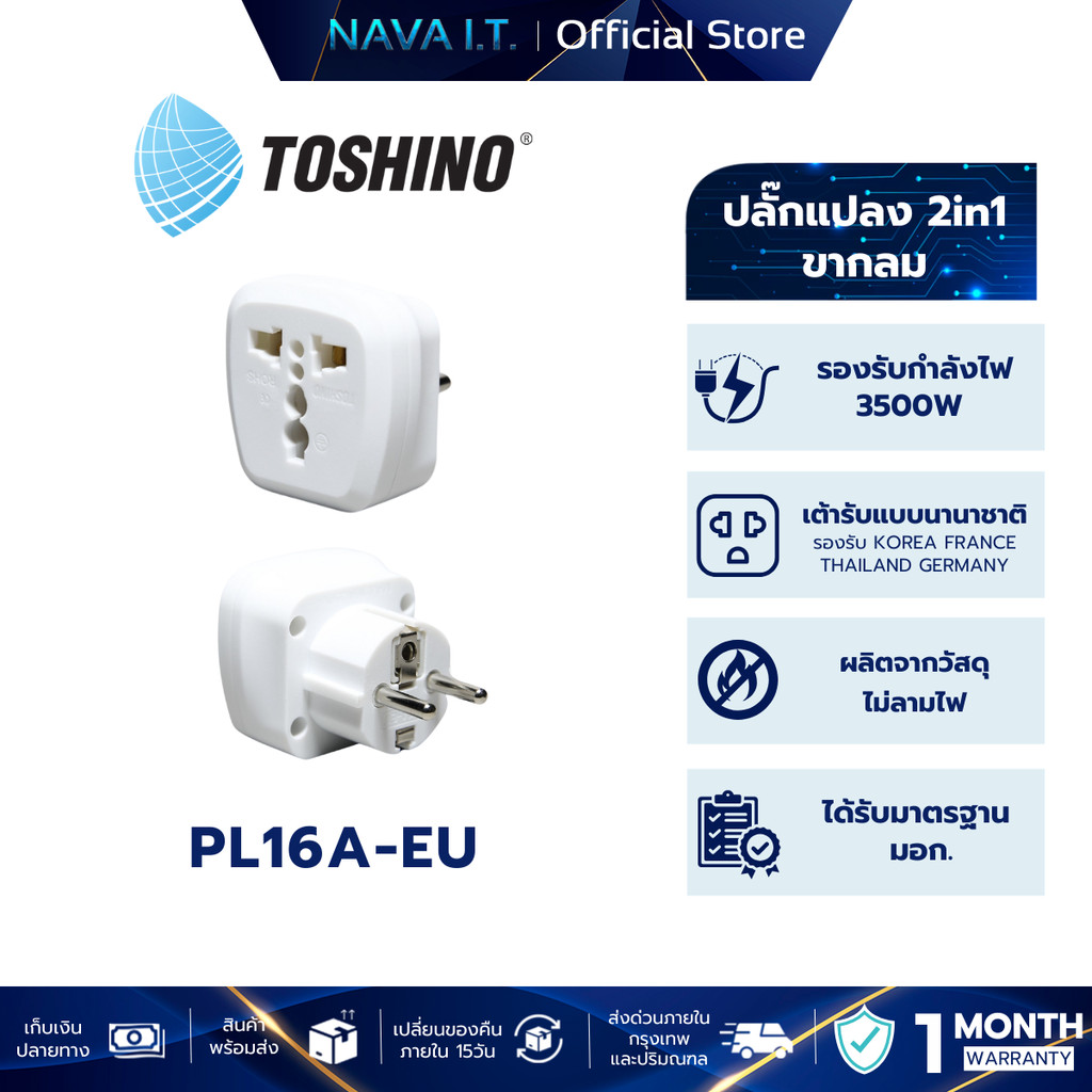 Toshino PL16A-EU ปลั๊กแปลงขากลม 2in1 เต้ารับนานาชาติ รองรับไฟ 3600 วัตต์ ใช้งานในยุโรป เกาหลี