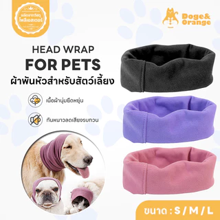 Doge&Orange พร้อมส่ง ที่ครอบหูสัตว์เลี้ยงสัตว์เลี้ยง ผ้าพันหัวสัตว์เลี้ยง ที่ปิดหูสุนัข ป้องกันเสียงรบกวน 3ขนาด PU152