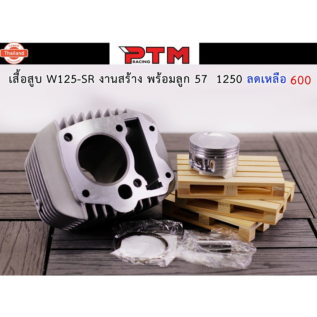 เสื้อสู W125S - W125R งานสร้าง พร้อมลูก 57 เสื้อสูพร้อมลูก 57 เสื้อคาร์ู l PTM Racing