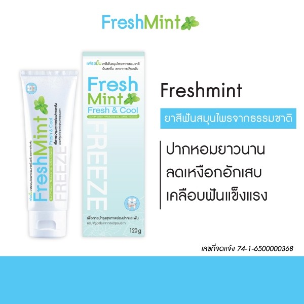 Freshmint เฟรชมิ้น ยาสีฟัน เซตสุดคุ้ม 4 หลอด แถม 2 หลอด ดูแลทั้งสุขภาพเหงือกและฟัน
