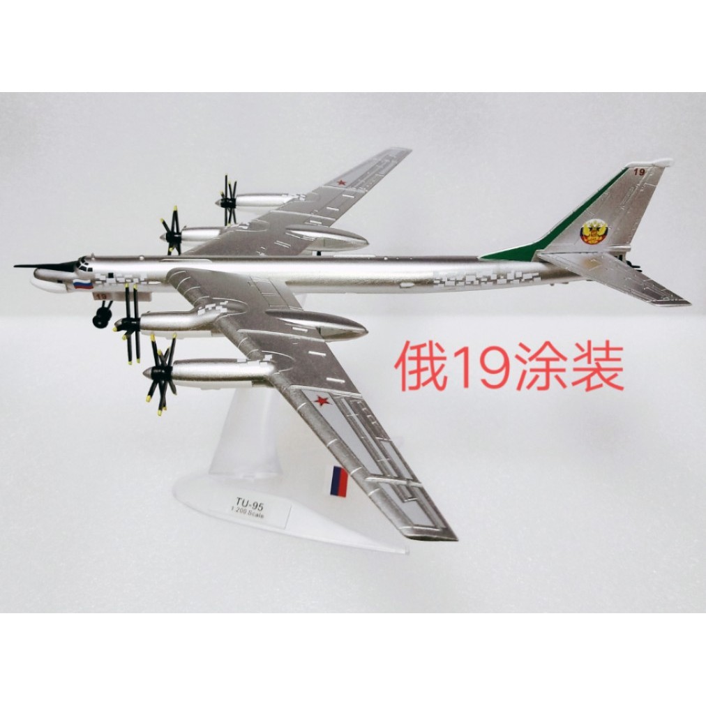 สต็อกพร้อม 1: 200 รัสเซีย TU-95 TU-95/TU95MS Bomber Bear-H