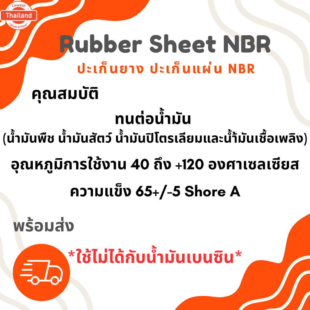 ปะเก็นแผ่น ปะเก็นยาง RUBBER SHEET NBR ความหนา 2 มิล