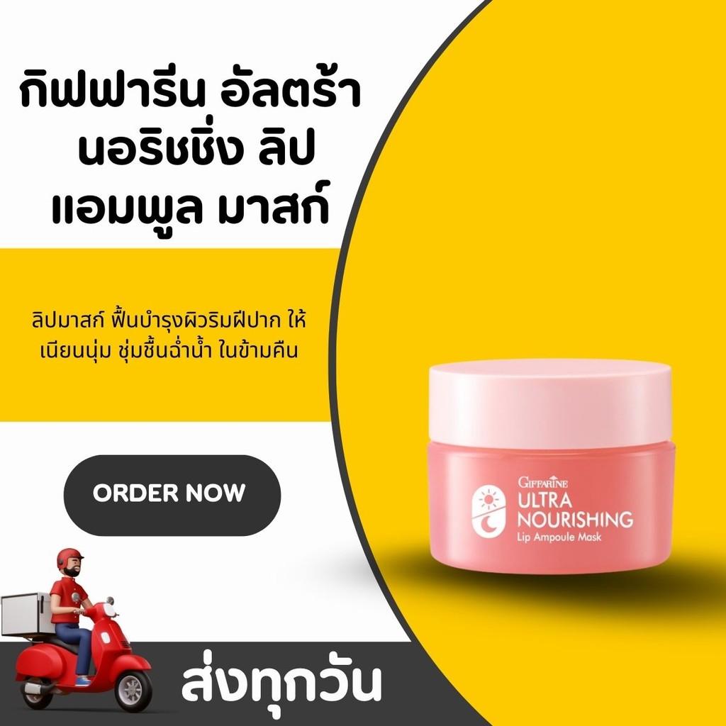 ลิปแอมพูล กิฟฟารีน อัลตร้า นอริชชิ่ง ลิป แอมพูล มาสก์ Giffarine Ultra Nourishing Lip Ampoule Mask