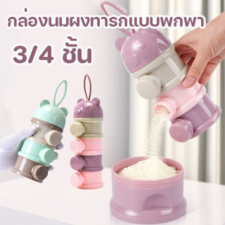 พร้อมส่ง กล่องนมผง ที่ตวงนมผง กล่องนมผงทารกแบบพกพา 3/4 ชั้น ความจุสูง ทำความสะอาดง่าย นมผงสามารถเทจากด้านข้าง