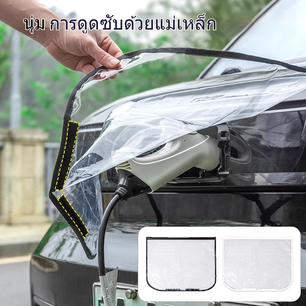 ถุงครอบชาร์จ สำหรับคลุมตัวชาร์จรถ EV ติดแน่นด้วยแถบแม่เหล็ก กันน้ำ กันฝน ปกป้องตัวชาร์จรถ EV