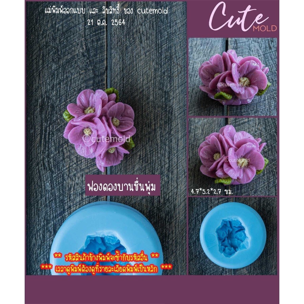 มีสินค้า// แม่พิมพ์ ซิลิโคน แม่พิมพ์ฟองดอง บานชื่น พุ่ม