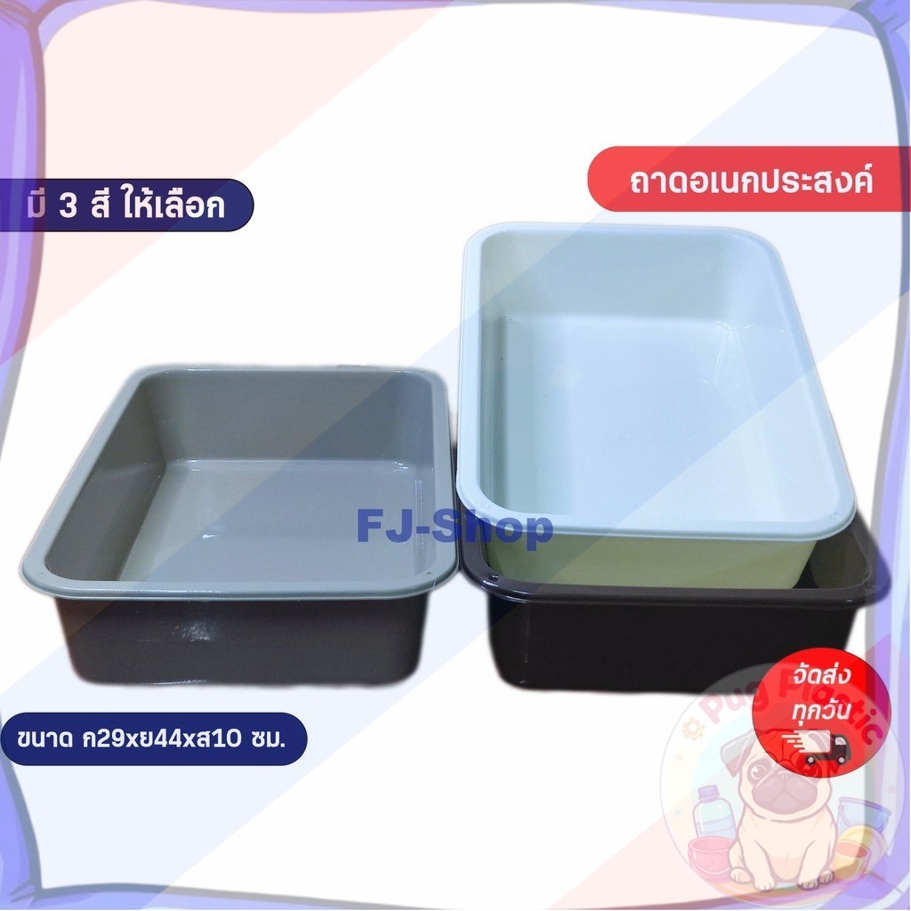 🚚ส่งจากไทย กระบะพลาสติก ถาดพลาสติก เกรดA ผลิตจากพลาสติกคุณภาพ สีโมเดิร์น ทันสมัย กระบะอเนกประสงค์ กระบะทรายแมว ถาดไดโซะ