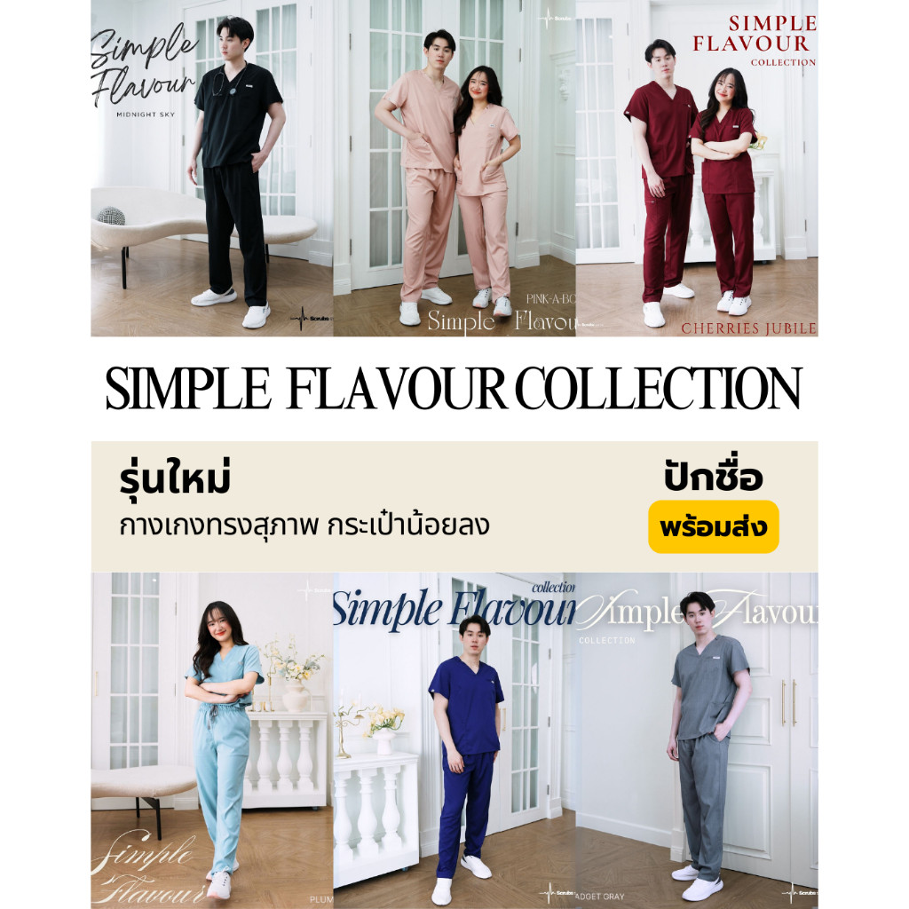 ชุดสครับขาตรง กางเกงทรงสุภาพ (ปักชื่อ) Scrubs STAT รุ่น "Simple Flavour Collection"