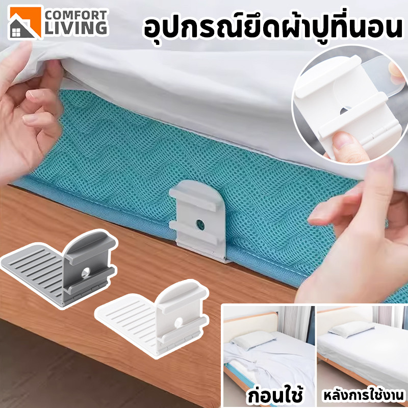 อุปกรณ์ยึดผ้าปูที่นอน รัดมุมเตียง ปรับมุมได้ ปุ่มล็อคที่มองไม่เห็น การออกแบบฟันกันลื่น