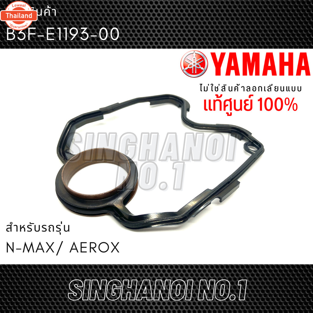 ปะเก็นฝาสู โอริงฝาสู YAMAHA NMAX / AEROX แท้ศูนย์ รหัส B3F-E1193-00