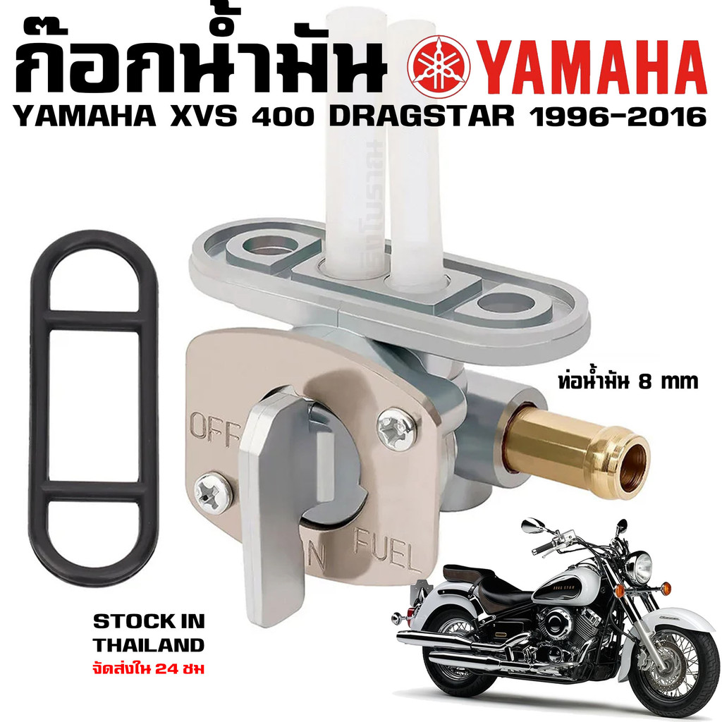 ก๊อกน้ำมัน YAMAHA DRAGSTAR 400 650 1100 XVS V-STAR ราคา ถูกที่สุด ดีลบีเคเค แกลเลอรีภาพที่ 9