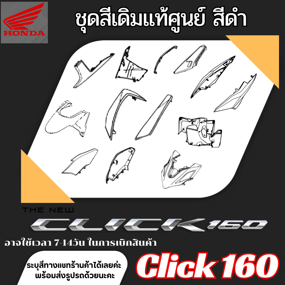 ชุดสี click160 คลิก 160 สีขาว-ดำ แท้ศูนย์ HONDA CLICK160 สินค้าเบิกศูนย์ทุกชิ้น มาตรฐานศูนย์honda ตร
