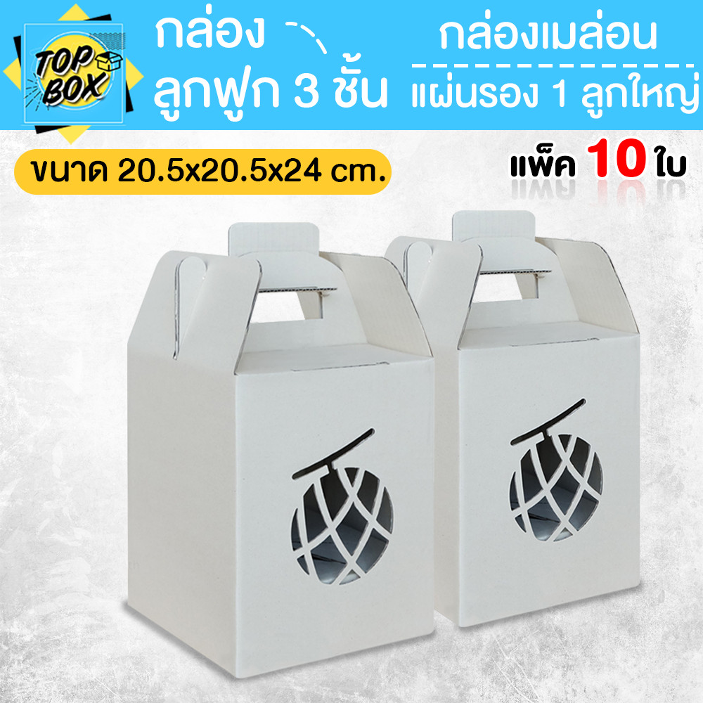 กล่องลูกฟูก 3 ชั้น 20.50x20.50x24.00cm (กล่องเมล่อน+แผ่นรอง 1 ลูกใหญ่) (แพ็ค 10)
