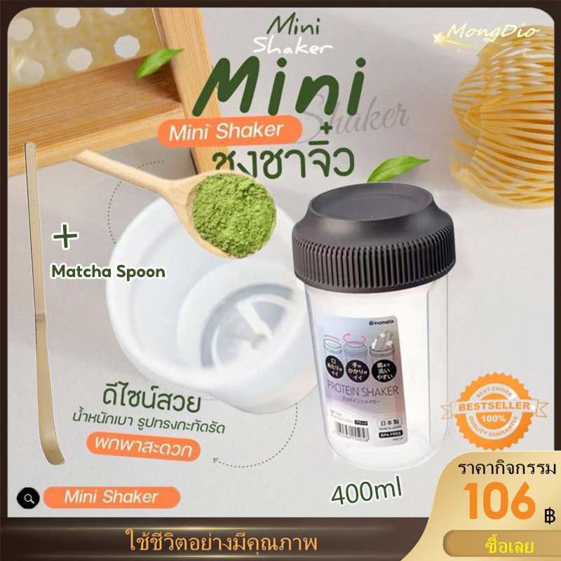 ✅️พร้อมส่ง ✅️ แก้วเขย่าชา แก้วเชคชา Matcha Mini Shak กระบอกเขย่า 400ML