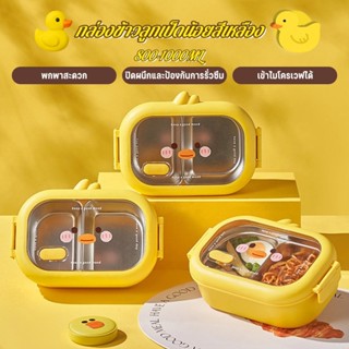 【กล่องข้าวสแตนเลส】ลูกเป็ดสีเหลืองตัวน้อยน่ารัก กล่องข้าว 2 ช…