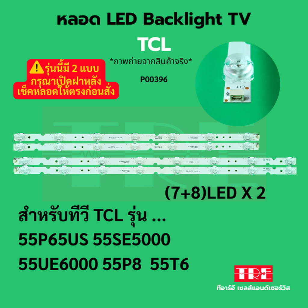 P00396 หลอด แบ็คไลท์ Backlight ทีวี TCL 55P65US 55SE5000 55UE6000 55P8 55T6 (7+8)LED X 2