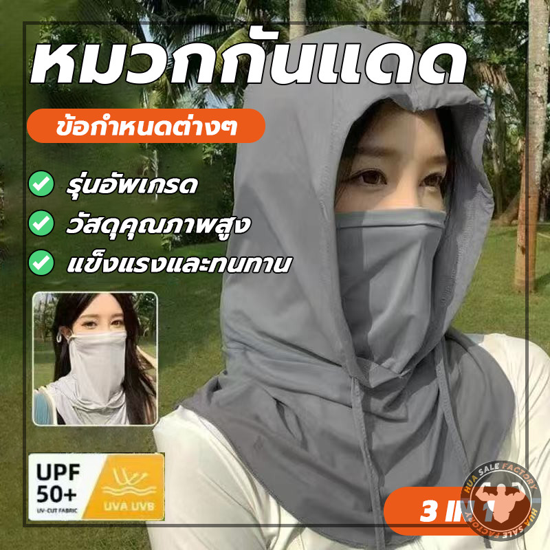 หมวกกันแดดป้องกันรังสียูวี คลุมหัว 3-in-1  ป้องกันแดด คลุมไหล่ได้ หมวก สำหรับกิจกรรมกลางแจ้ง