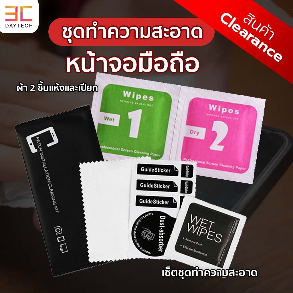 Clearance ชุดทำความสะอาดหน้าจอ ชุดทำความสะอาดหน้าจอโทรศัพท์ ผ้าแอลกอฮอล์ + สติ๊กเกอร์จับฝุ่น + ผ้าเช็คหน้าจอ