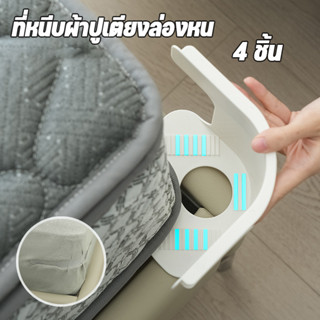 COD ที่ยึดผ้าปูที่นอน ที่หนีบผ้าปูเตียงล่องหน 4 ชิ้น กันลื่น…
