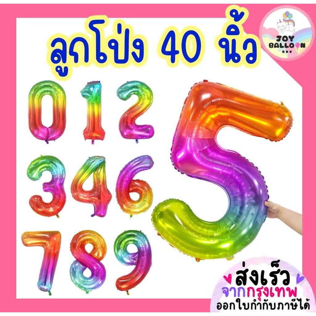 ลูกโป่งตัวเลข 0 - 9 ขนาดใหญ่ 40 นิ้ว สีรุ้ง สีเรนโบว์ (ส่งเร็วจากกรุงเทพ) ลูกโป่งอายุ ลูกโป่งฟอยล์ตัวเลข ฟอยล์เลข