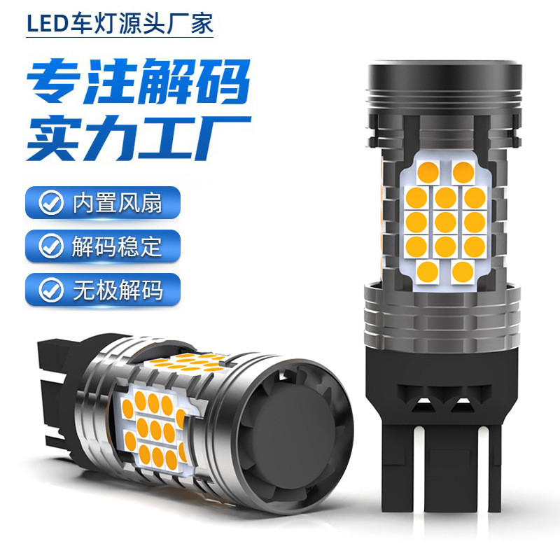 T20 CANBUS黄光解码转向灯7443 高亮带风扇LED防快闪车灯车用