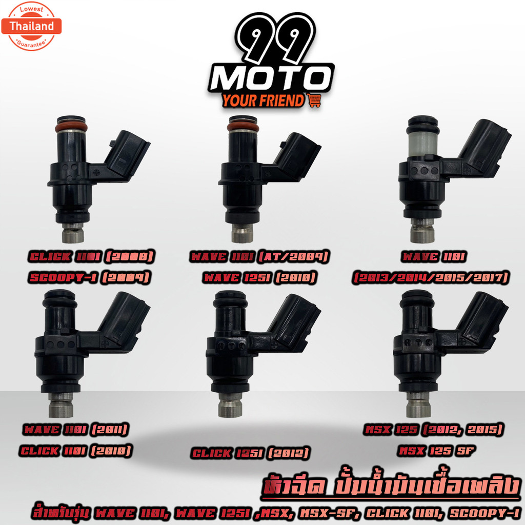 หัวฉีด เดิมปั้มน้ำมันเชื้อเพลิงปั้มติ๊ก หัวฉีด CLICK110-i , SCOOPY-i, WAVE110-i, WAVE125-i ,CLICK125