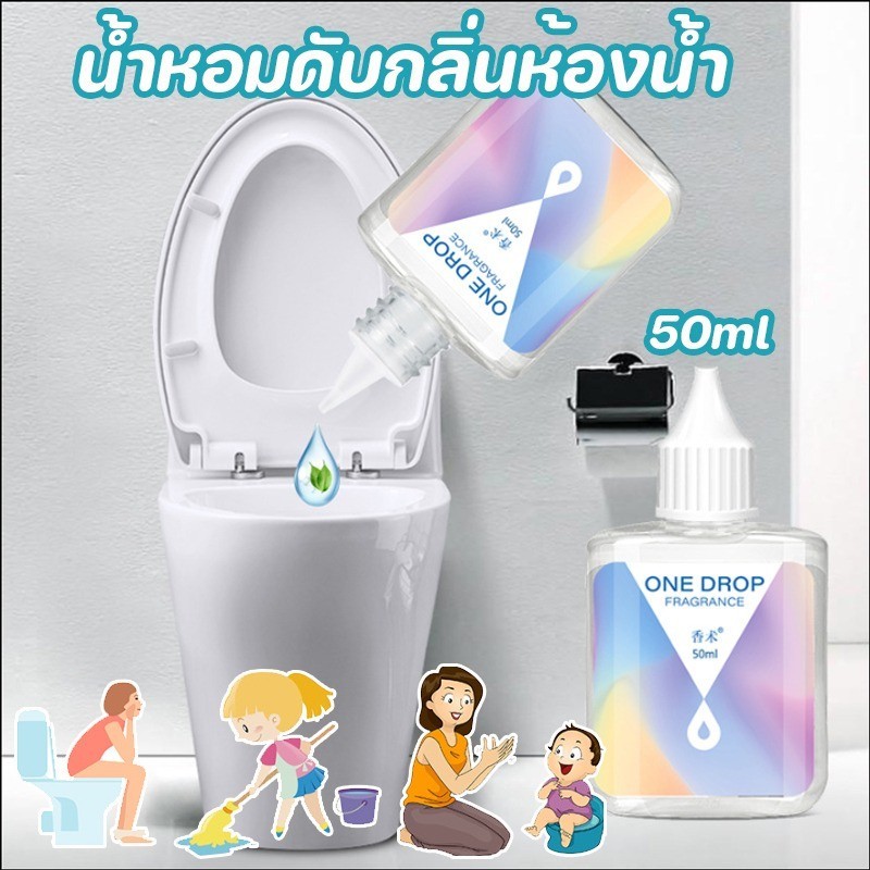 พร้อมส่ง น้ำหอมดับกลิ่น น้ำหอมดับกลิ่นห้องน้ำ ดับกลิ่นส้วม กลิ่นหอมติดทนนาน โถสุขภัณฑ์ 50ml
